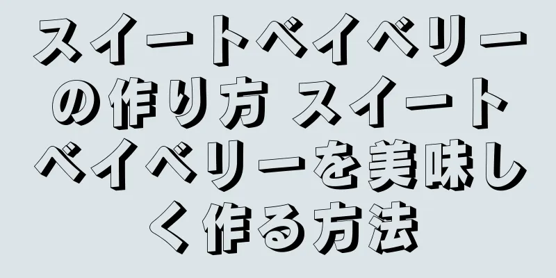 スイートベイベリーの作り方 スイートベイベリーを美味しく作る方法