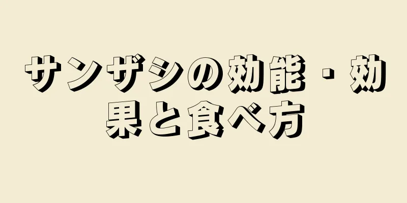 サンザシの効能・効果と食べ方