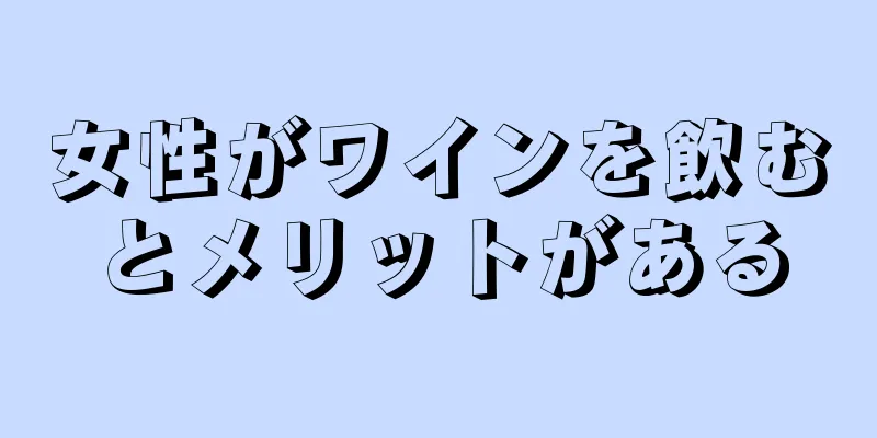 女性がワインを飲むとメリットがある