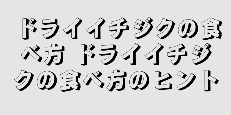 ドライイチジクの食べ方 ドライイチジクの食べ方のヒント
