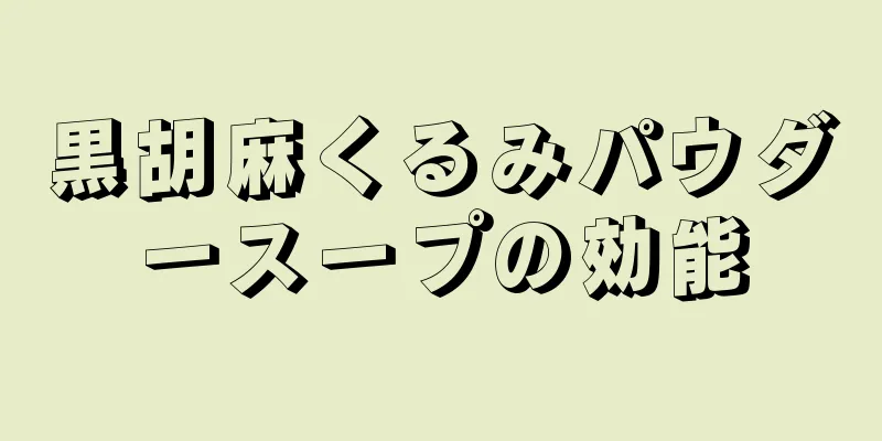 黒胡麻くるみパウダースープの効能