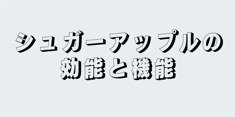 シュガーアップルの効能と機能