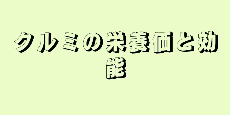 クルミの栄養価と効能