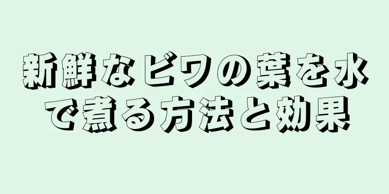 新鮮なビワの葉を水で煮る方法と効果