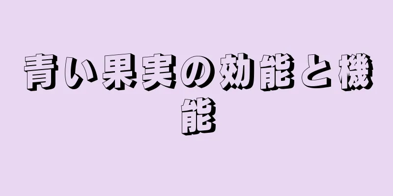 青い果実の効能と機能