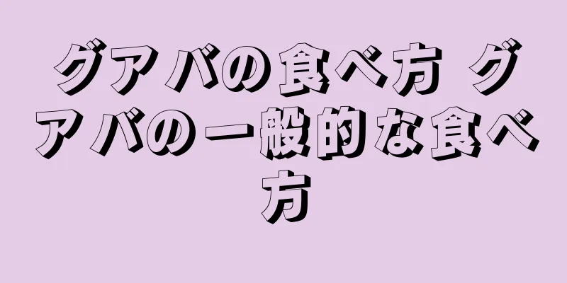 グアバの食べ方 グアバの一般的な食べ方