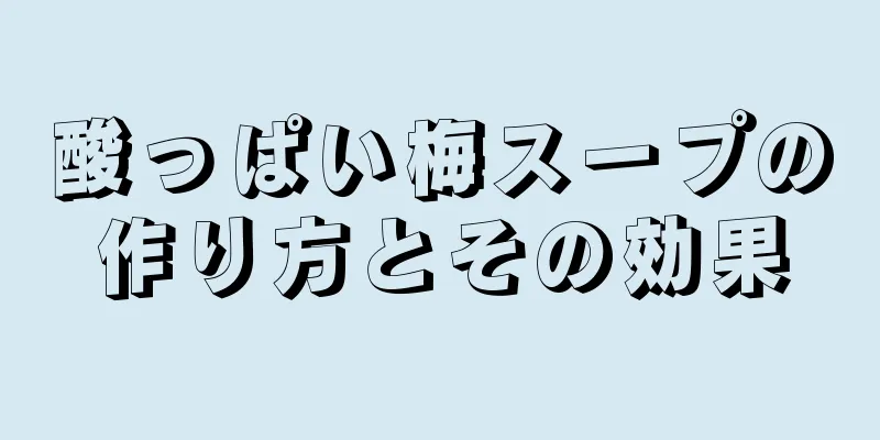 酸っぱい梅スープの作り方とその効果