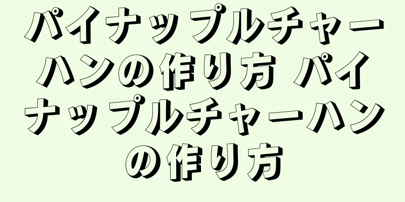 パイナップルチャーハンの作り方 パイナップルチャーハンの作り方