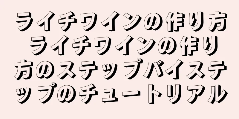 ライチワインの作り方 ライチワインの作り方のステップバイステップのチュートリアル