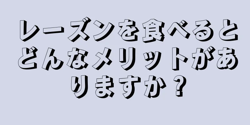 レーズンを食べるとどんなメリットがありますか？