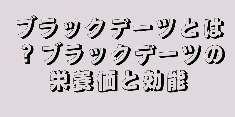 ブラックデーツとは？ブラックデーツの栄養価と効能