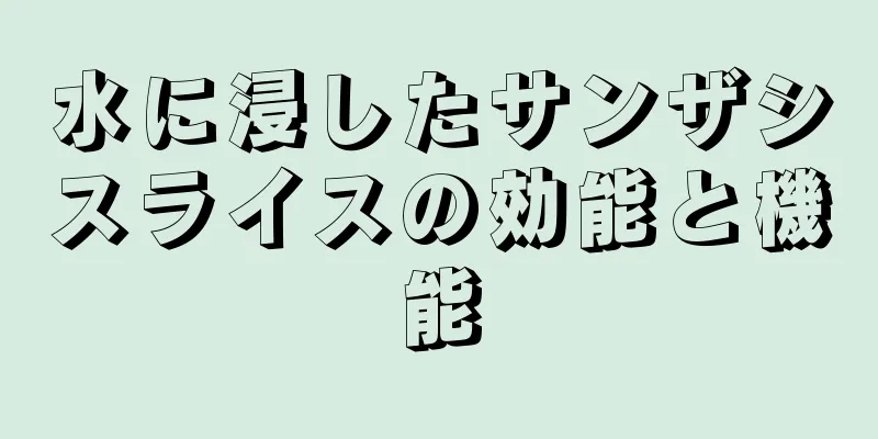 水に浸したサンザシスライスの効能と機能