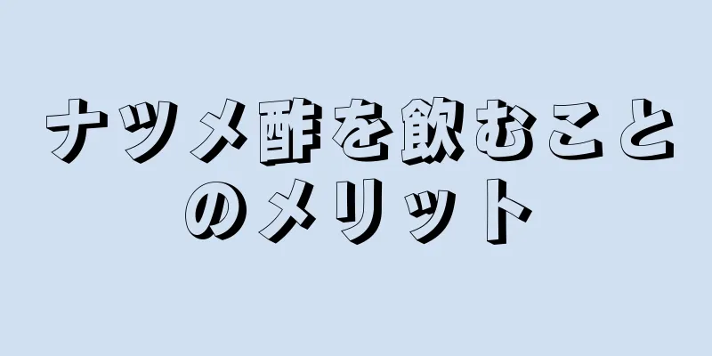 ナツメ酢を飲むことのメリット