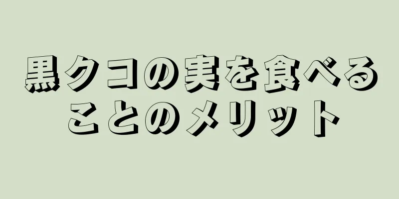 黒クコの実を食べることのメリット