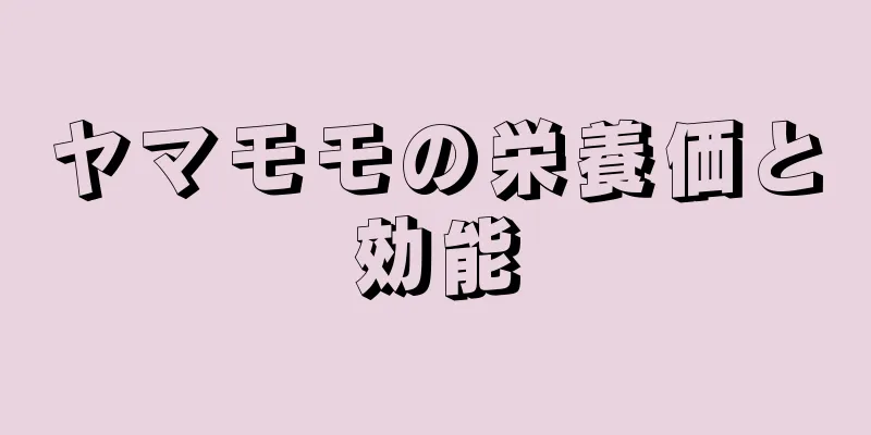 ヤマモモの栄養価と効能
