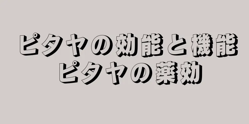 ピタヤの効能と機能 ピタヤの薬効