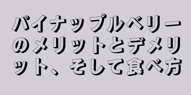 パイナップルベリーのメリットとデメリット、そして食べ方