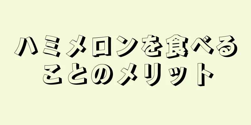ハミメロンを食べることのメリット