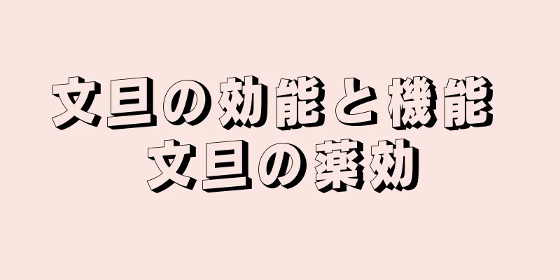 文旦の効能と機能 文旦の薬効