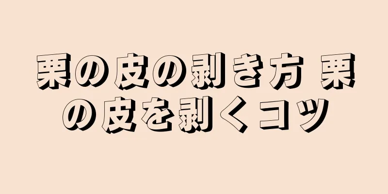 栗の皮の剥き方 栗の皮を剥くコツ