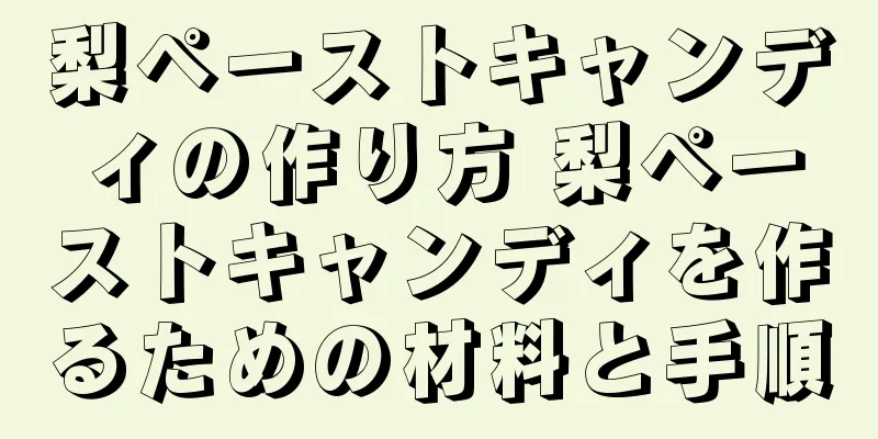 梨ペーストキャンディの作り方 梨ペーストキャンディを作るための材料と手順