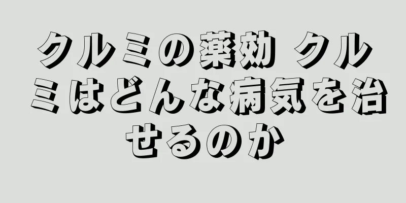 クルミの薬効 クルミはどんな病気を治せるのか