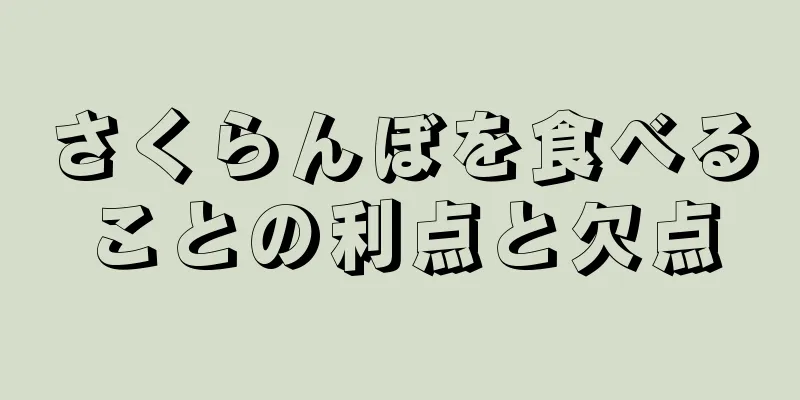 さくらんぼを食べることの利点と欠点