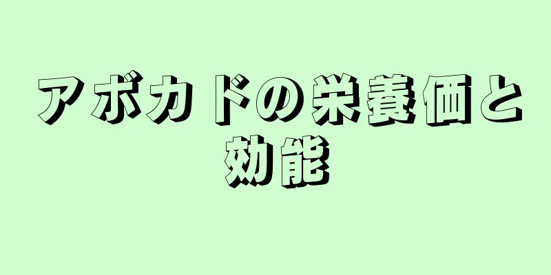 アボカドの栄養価と効能