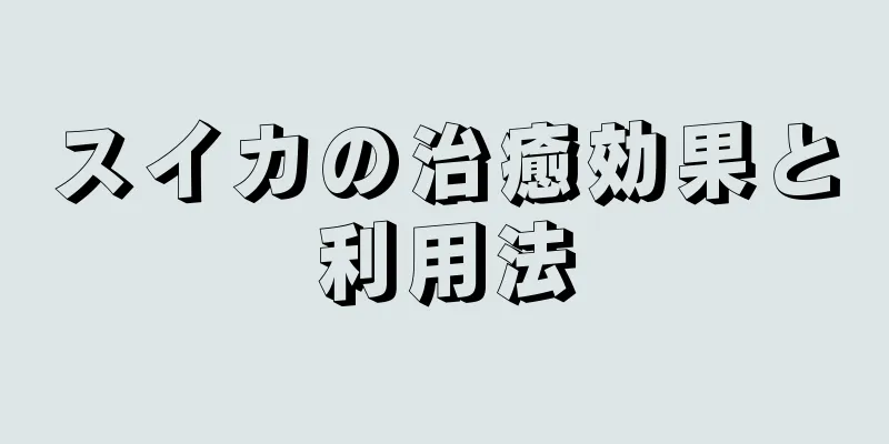 スイカの治癒効果と利用法