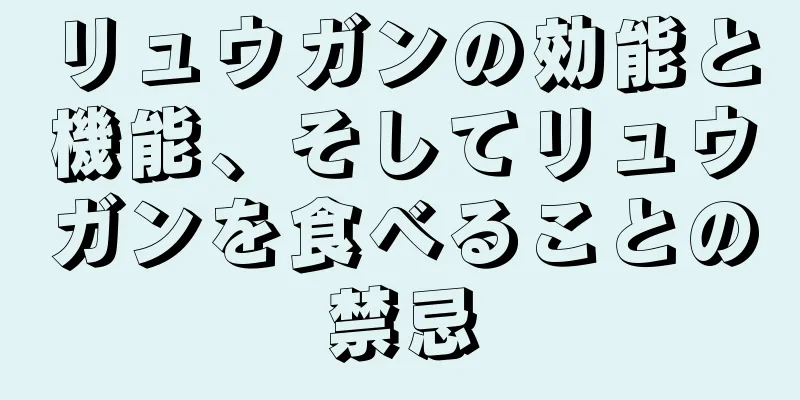 リュウガンの効能と機能、そしてリュウガンを食べることの禁忌