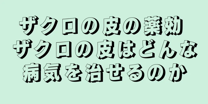 ザクロの皮の薬効 ザクロの皮はどんな病気を治せるのか