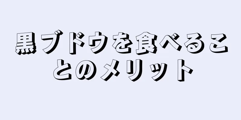 黒ブドウを食べることのメリット
