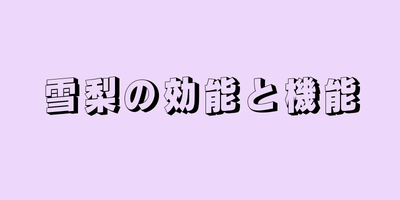 雪梨の効能と機能
