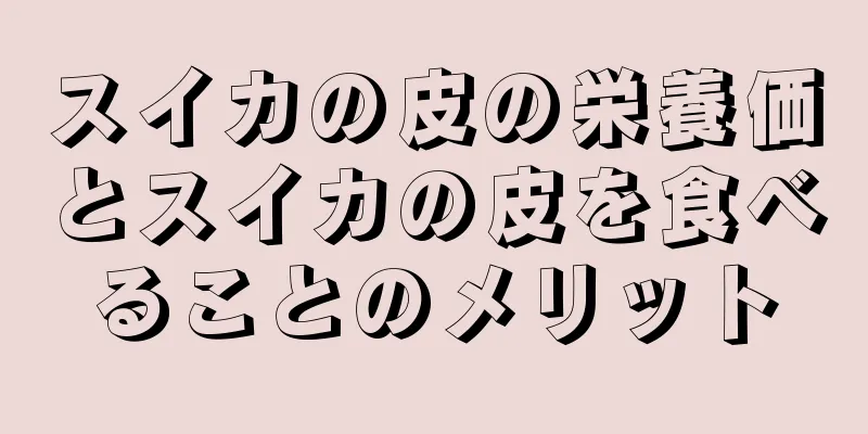 スイカの皮の栄養価とスイカの皮を食べることのメリット