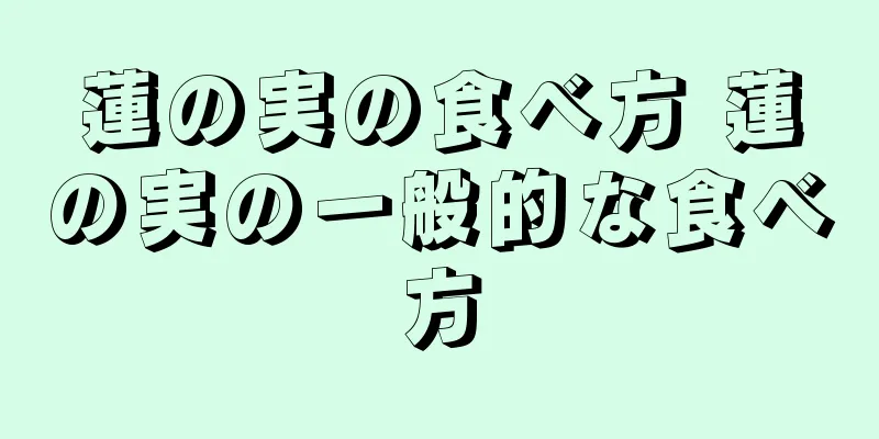 蓮の実の食べ方 蓮の実の一般的な食べ方