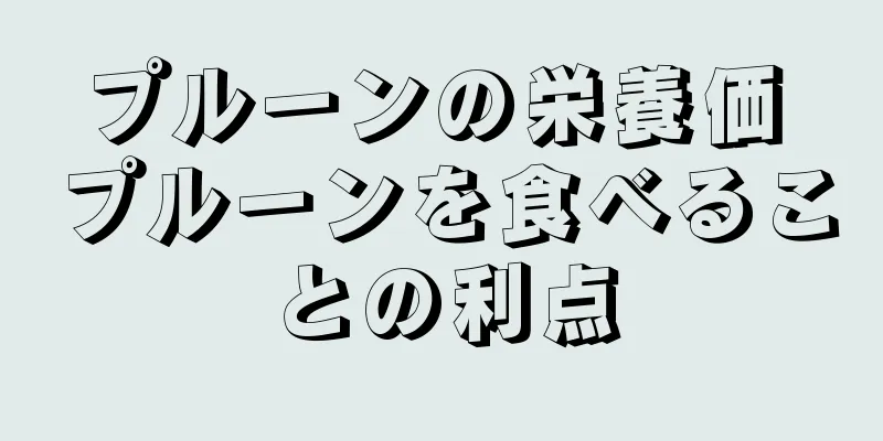 プルーンの栄養価 プルーンを食べることの利点