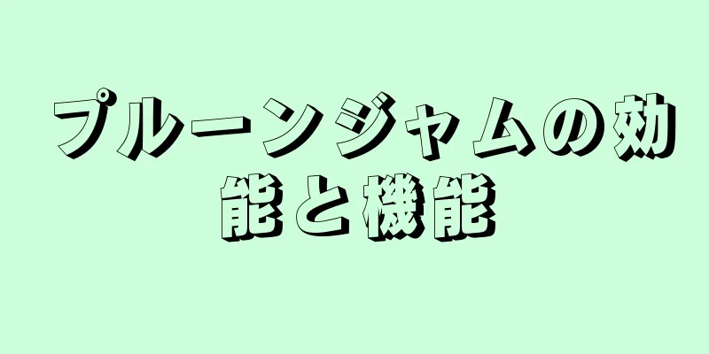 プルーンジャムの効能と機能