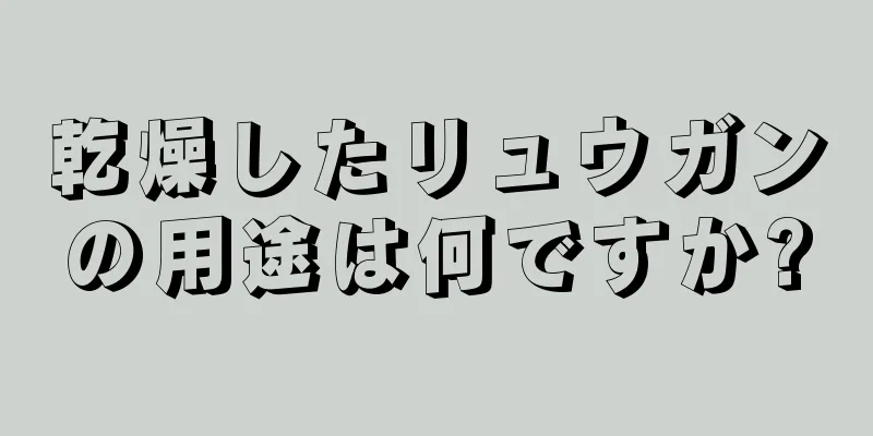 乾燥したリュウガンの用途は何ですか?