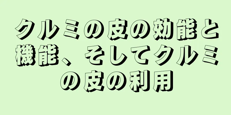 クルミの皮の効能と機能、そしてクルミの皮の利用