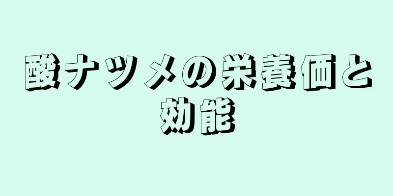 酸ナツメの栄養価と効能