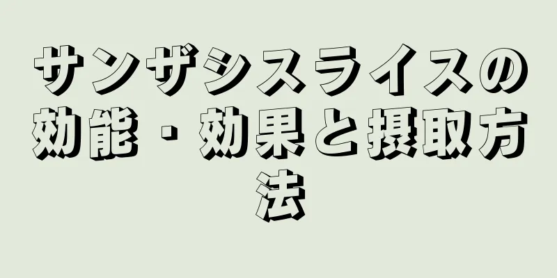 サンザシスライスの効能・効果と摂取方法