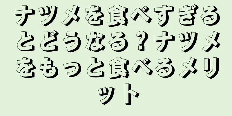 ナツメを食べすぎるとどうなる？ナツメをもっと食べるメリット