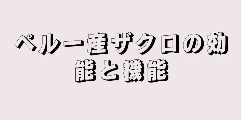 ペルー産ザクロの効能と機能
