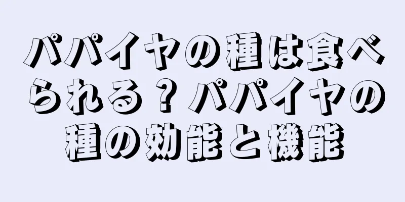 パパイヤの種は食べられる？パパイヤの種の効能と機能