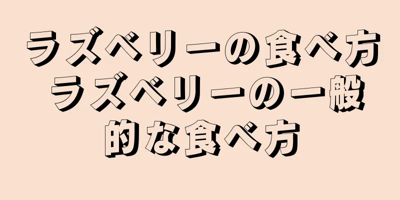 ラズベリーの食べ方 ラズベリーの一般的な食べ方