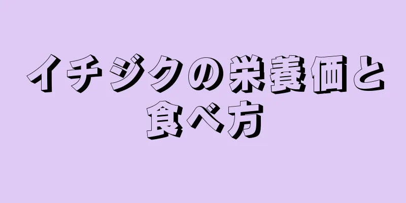 イチジクの栄養価と食べ方