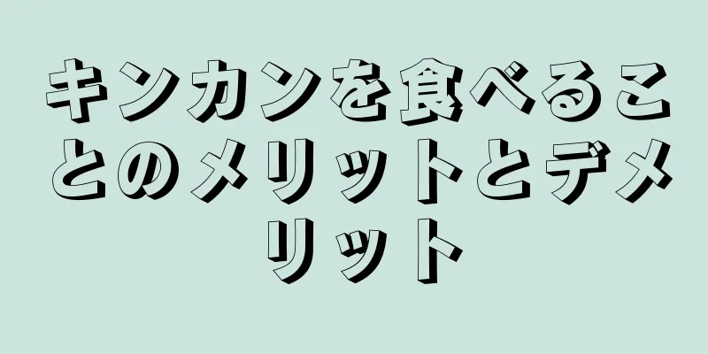 キンカンを食べることのメリットとデメリット