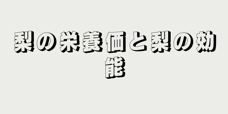 梨の栄養価と梨の効能
