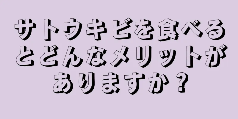 サトウキビを食べるとどんなメリットがありますか？