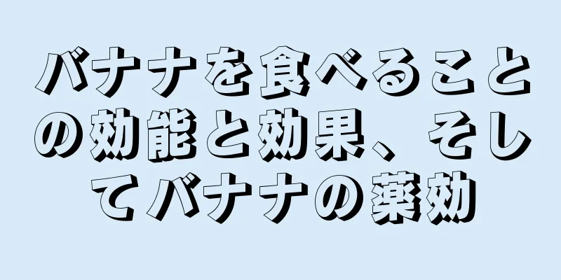 バナナを食べることの効能と効果、そしてバナナの薬効